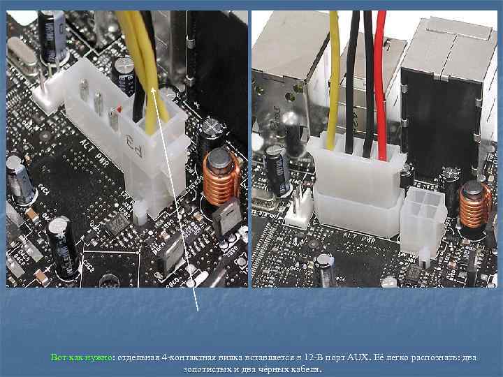 Вот как нужно: отдельная 4 -контактная вилка вставляется в 12 -В порт AUX. Её