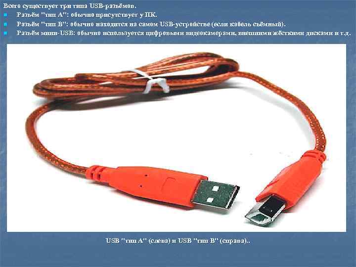 Всего существует три типа USB-разъёмов. n Разъём 
