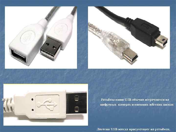 Кабель расширения USB (должен быть не длиннее 5 м) Разъёмы мини-USB обычно встречаются на