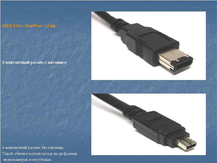 IEEE-1394 / Fire. Wire / i. Link 6 -контактный разъём с питанием 4 -контактный