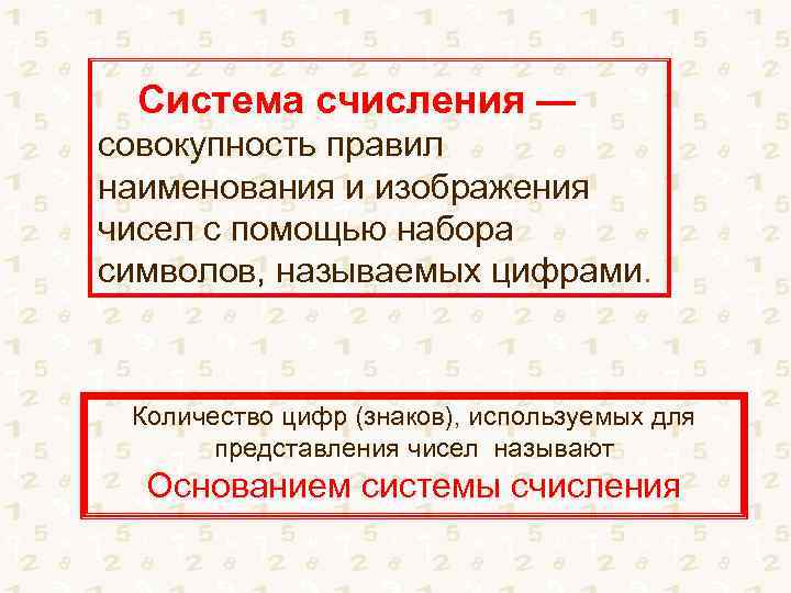 Совокупность знаков используемых для записи чисел называется. 14. Набор символов для представления чисел. Система счисления это совокупность цифр знаков и чисел. Совокупность приемов наименования и записи чисел с помощью цифр. Совокупность букв, цифр и знаков.