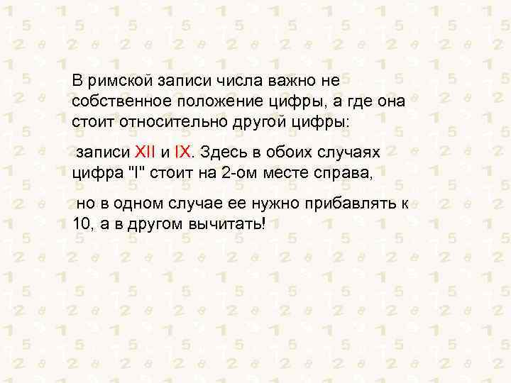 В римской записи числа важно не собственное положение цифры, а где она стоит относительно