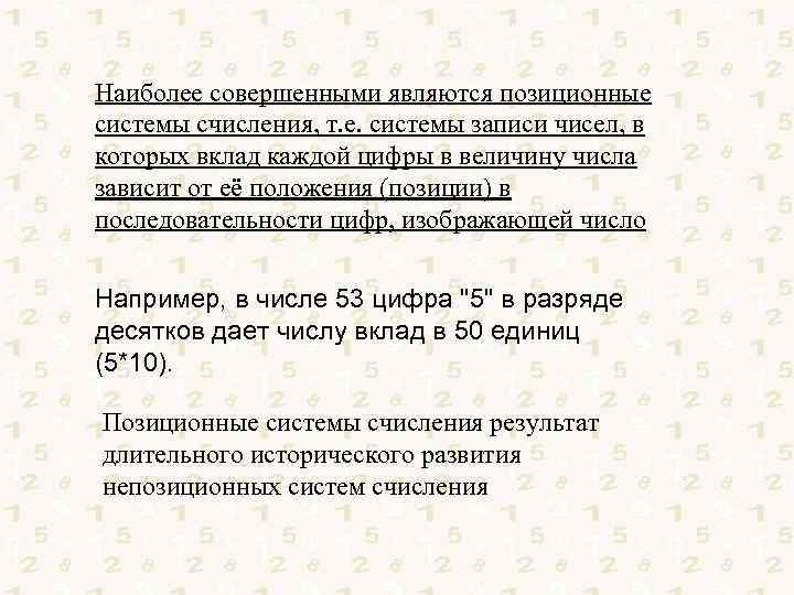 Наиболее совершенными являются позиционные системы счисления, т. е. системы записи чисел, в которых вклад