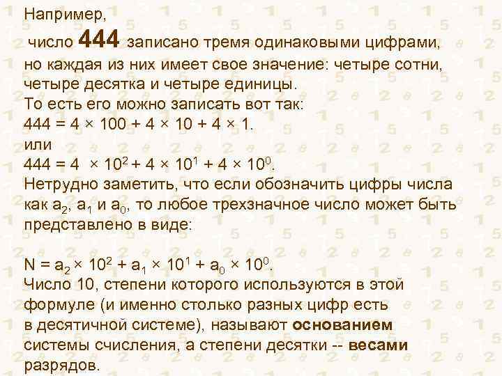 Например, число 444 записано тремя одинаковыми цифрами, но каждая из них имеет свое значение: