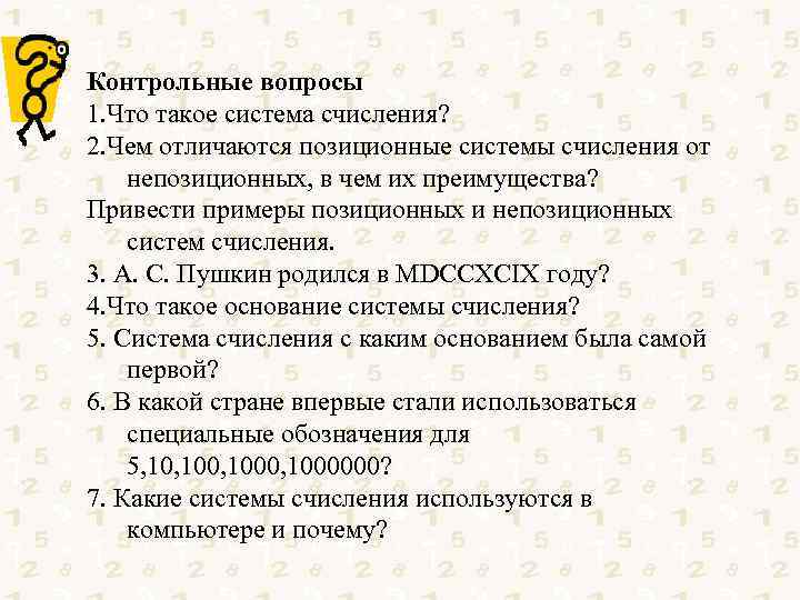 Контрольные вопросы 1. Что такое система счисления? 2. Чем отличаются позиционные системы счисления от