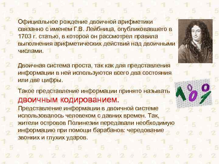 Официальное рождение двоичной арифметики связанно с именем Г. В. Лейбница, опубликовавшего в 1703 г.