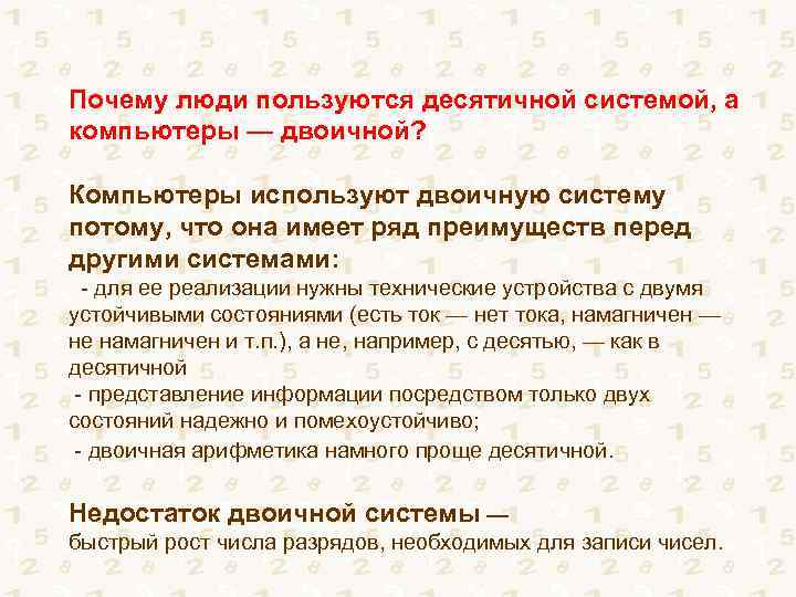 Почему люди пользуются десятичной системой, а компьютеры — двоичной? Компьютеры используют двоичную систему потому,