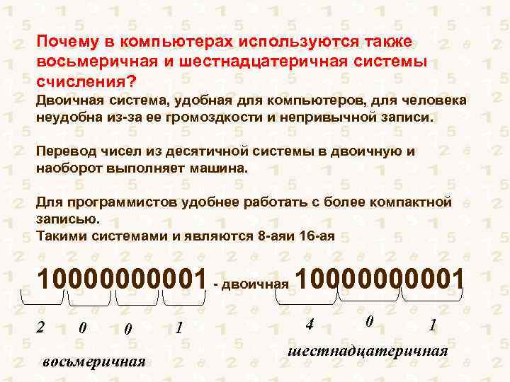 Почему в компьютерах используются также восьмеричная и шестнадцатеричная системы счисления? Двоичная система, удобная для