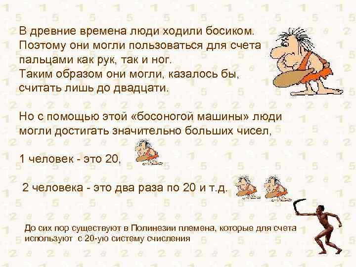 В древние времена люди ходили босиком. Поэтому они могли пользоваться для счета пальцами как