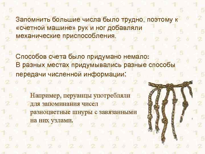 Запомнить большие числа было трудно, поэтому к «счетной машине» рук и ног добавляли механические