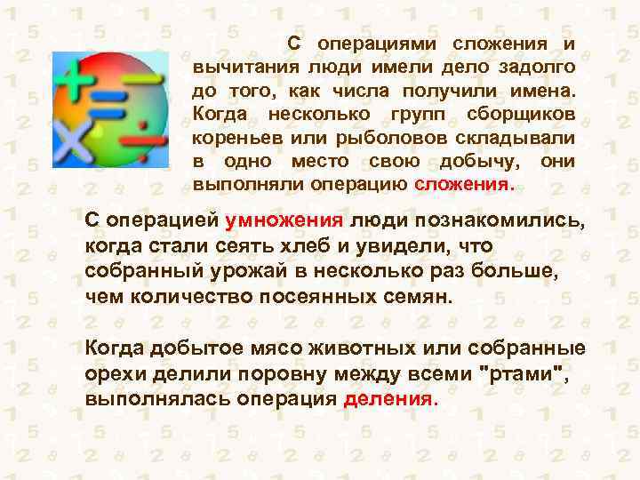 С операциями сложения и вычитания люди имели дело задолго до того, как числа получили