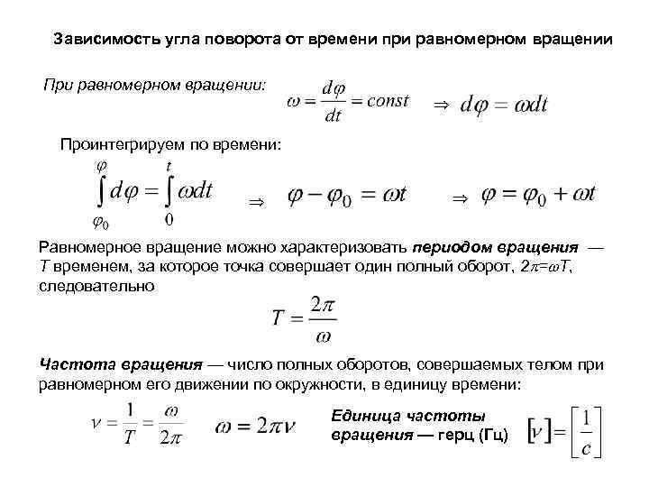 Зависимость угла поворота от времени при равномерном вращении При равномерном вращении: Проинтегрируем по времени: