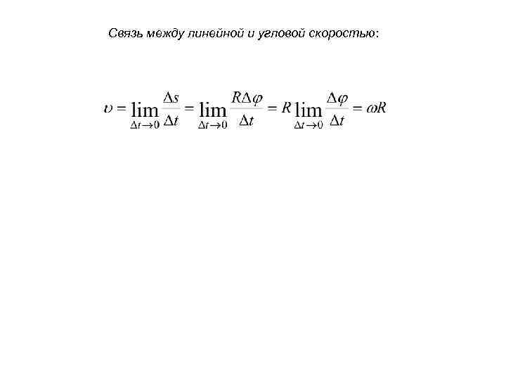 Связь между линейной и угловой скоростью: 