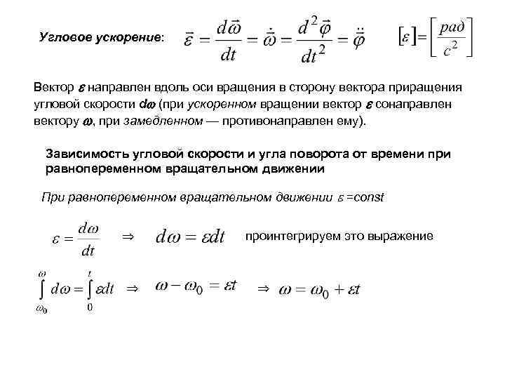 Формула углового ускорения при движении