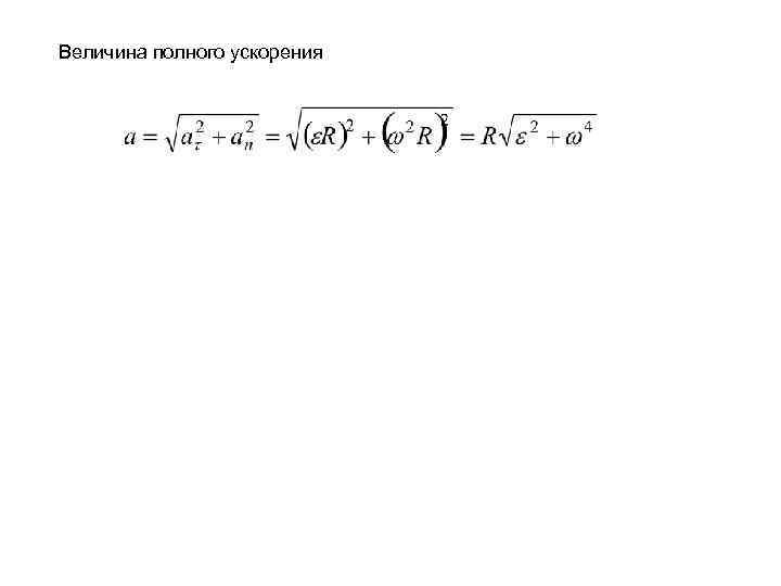 Величина полного ускорения 