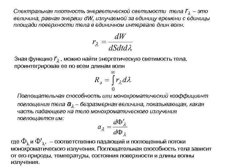Спектральная плотность энергии. Длина волны и спектральная плотность. Спектральная плотность энергетической светимости. Спектральная светимость формула.