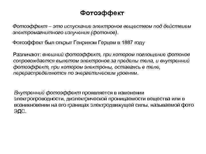 Фотоэффект – это испускание электронов веществом под действием электромагнитного излучения (фотонов). Фотоэффект был открыт