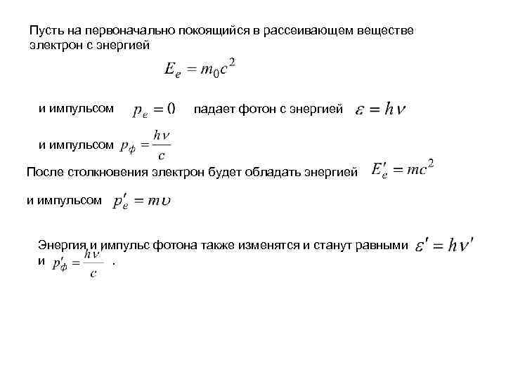 Первоначально покоившийся. Фотоэффект Импульс электрона. Энергия электрона после столкновения с фотоном. Энергия электрона после столкновения. Энергия падающего на вещество фотона.