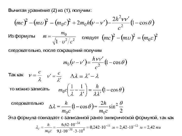 Вычитая уравнение (2) из (1), получим: Из формулы следует следовательно, после сокращений получим Так