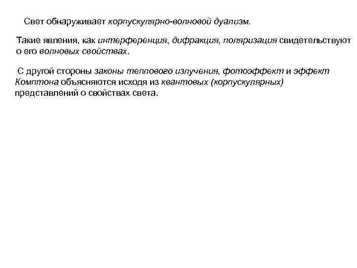 Свет обнаруживает корпускулярно-волновой дуализм. Такие явления, как интерференция, дифракция, поляризация свидетельствуют о его волновых