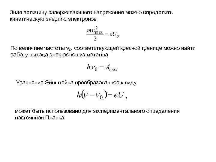 Зная величину задерживающего напряжения можно определить кинетическую энергию электронов По величине частоты 0, соответствующей