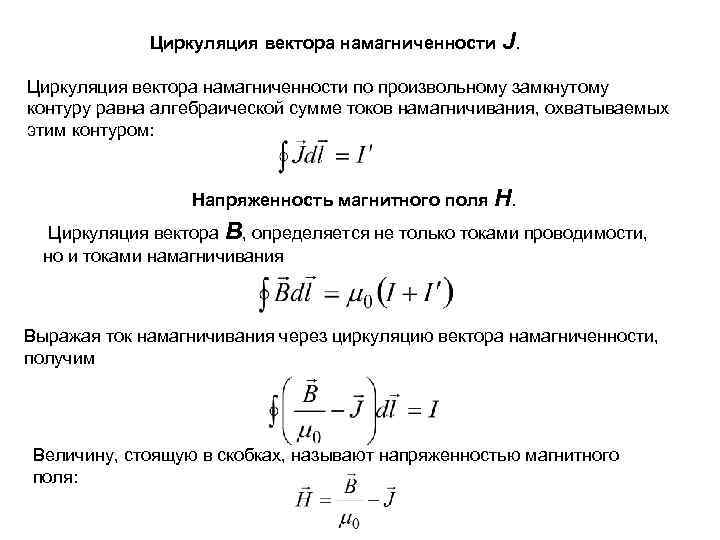 Циркуляция вектора намагниченности J. Циркуляция вектора намагниченности по произвольному замкнутому контуру равна алгебраической сумме