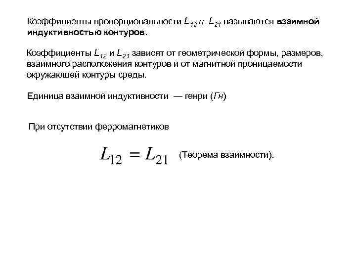 Коэффициенты пропорциональности L 12 и L 21 называются взаимной индуктивностью контуров. Коэффициенты L 12