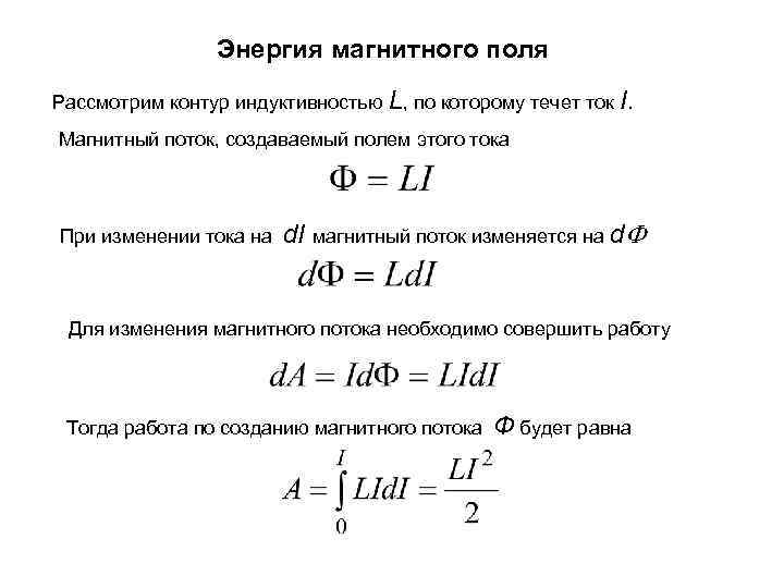 Магнитный поток 4 вб можно создать контуром индуктивностью 2 гн при силе тока в нем