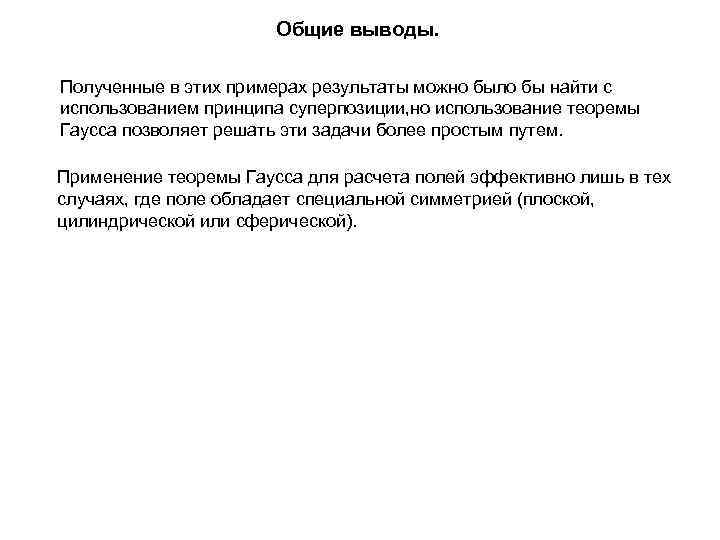 Общие выводы. Полученные в этих примерах результаты можно было бы найти с использованием принципа