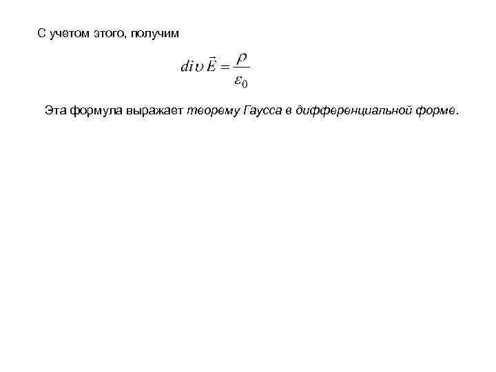 С учетом этого, получим Эта формула выражает теорему Гаусса в дифференциальной форме. 