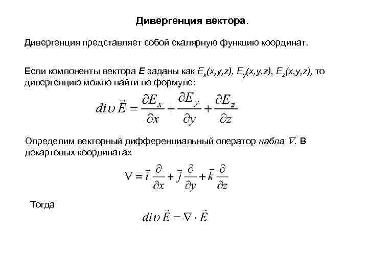 Дивергенция вектора. Дивергенция представляет собой скалярную функцию координат. Если компоненты вектора E заданы как