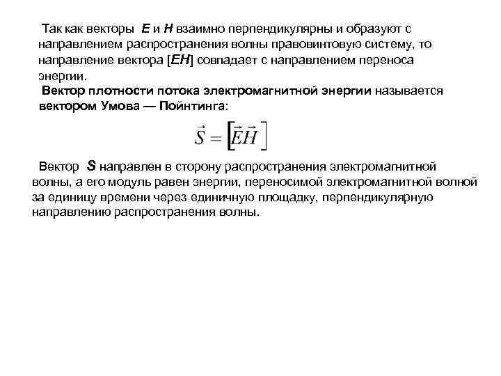 Taк как векторы E и H взаимно перпендикулярны и образуют с направлением распространения волны