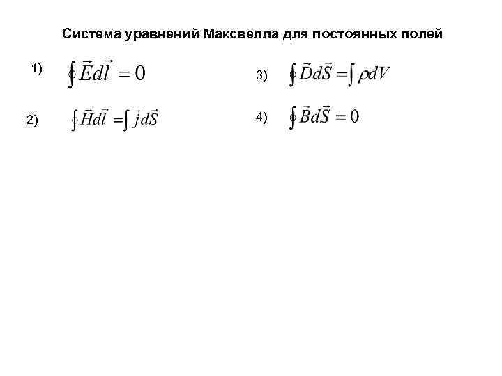 Система уравнений Максвелла для постоянных полей 1) 2) 3) 4) 