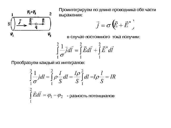 Проинтегрируем по длине проводника обе части выражения: в случае постоянного тока получим: Преобразуем каждый