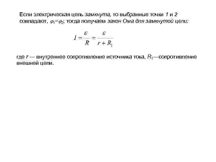 Если электрическая цепь замкнута, то выбранные точки 1 и 2 совпадают, 1= 2; тогда