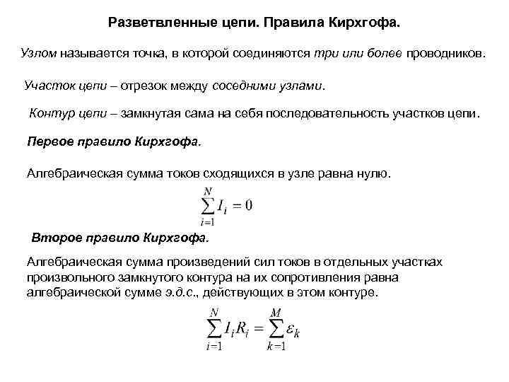 Разветвленные цепи. Правила Кирхгофа. Узлом называется точка, в которой соединяются три или более проводников.