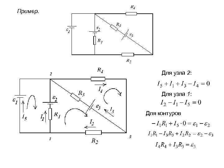 Пример. Для узла 2: Для узла 1: Для контуров 