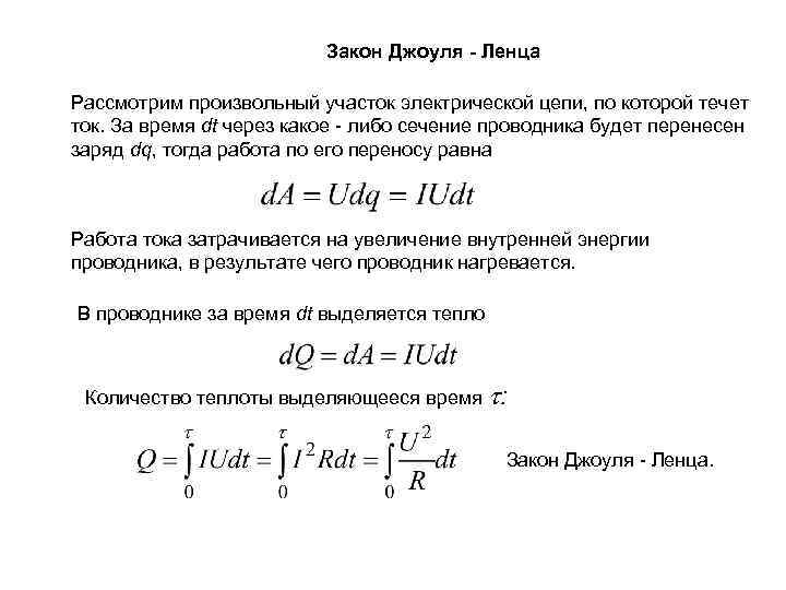 Закон Джоуля - Ленца Рассмотрим произвольный участок электрической цепи, по которой течет ток. За