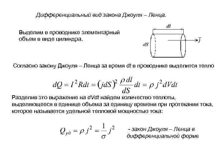 Дифференциальный вид закона Джоуля – Ленца. Выделим в проводнике элементарный объем в виде цилиндра.