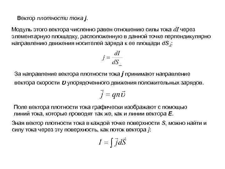 Вектор плотности. Сила тока и вектор плотности тока. Направление вектора плотности тока. Модуль вектора плотности тока. Закон Ома для плотности тока.