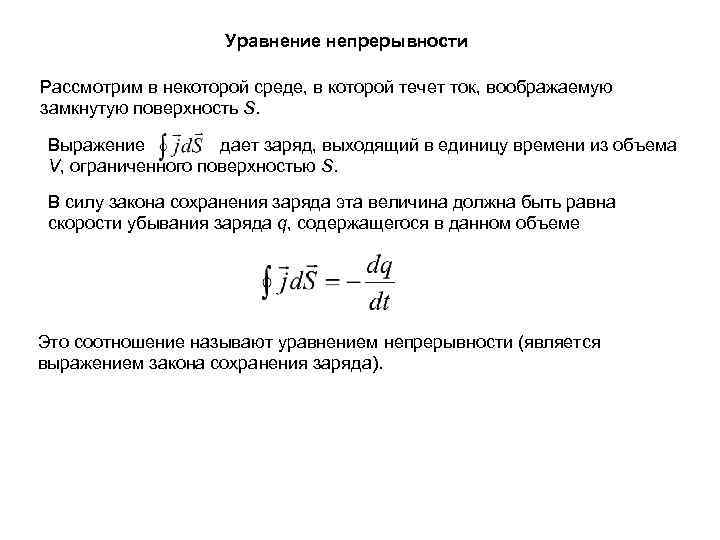 Уравнение непрерывности Рассмотрим в некоторой среде, в которой течет ток, воображаемую замкнутую поверхность S.