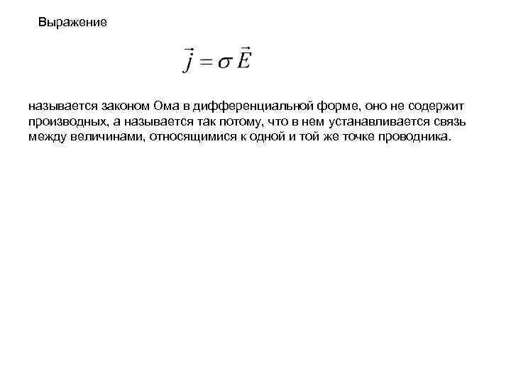 Выражение называется законом Ома в дифференциальной форме, оно не содержит производных, а называется так