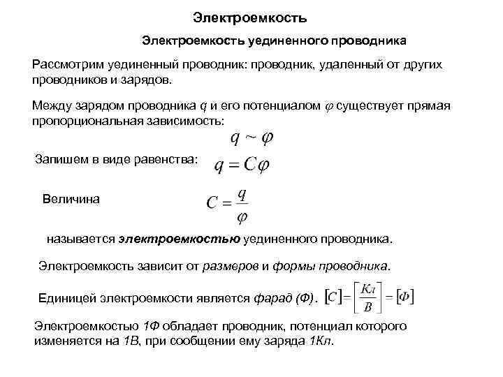 Электроемкость уединенного проводника Рассмотрим уединенный проводник: проводник, удаленный от других проводников и зарядов. Между