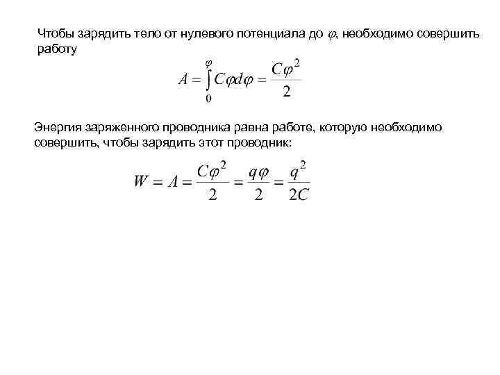 Энергия заряженного проводника и конденсатора