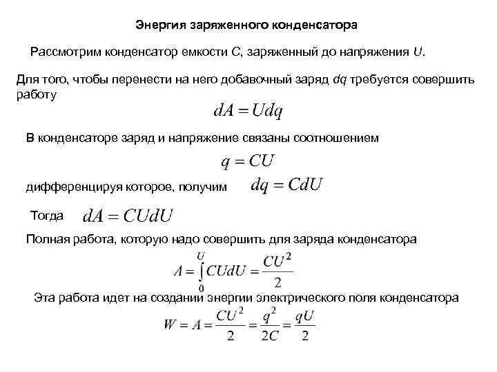 Энергия заряженного конденсатора Рассмотрим конденсатор емкости C, заряженный до напряжения U. Для того, чтобы