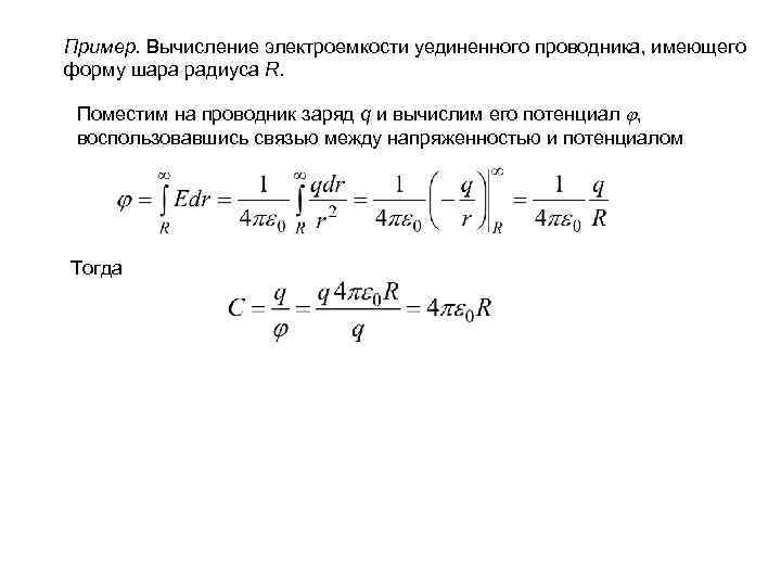 Пример. Вычисление электроемкости уединенного проводника, имеющего форму шара радиуса R. Поместим на проводник заряд