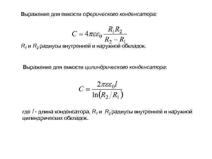 Выражение для емкости сферического конденсатора: R 1 и R 2 радиусы внутренней и наружной
