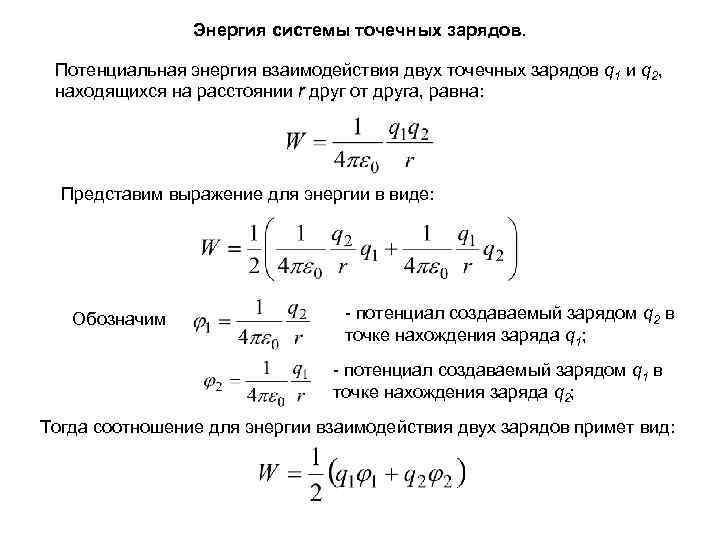 Энергия взаимодействия зарядов. Энергия взаимодействия двух точечных зарядов формула. Формула потенциальной энергии системы точечных зарядов. Энергия взаимодействия системы точечных зарядов формула. Потенциальная энергия взаимодействия двух точечных зарядов формула.