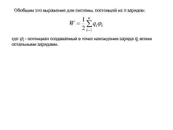 Обобщим это выражение для системы, состоящей из n зарядов: где i - потенциал создаваемый