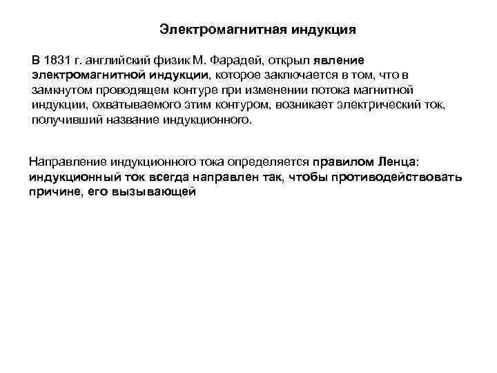 Электромагнитная индукция В 1831 г. английский физик М. Фарадей, открыл явление электромагнитной индукции, которое